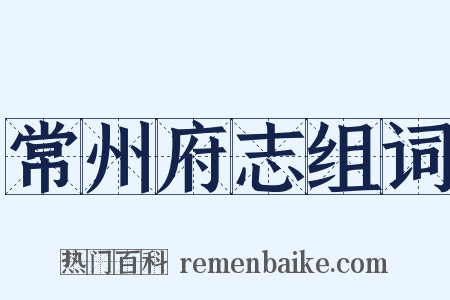 常州府志组词是什么意思的图片